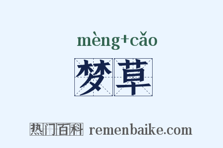 梦草是什么意思的图片